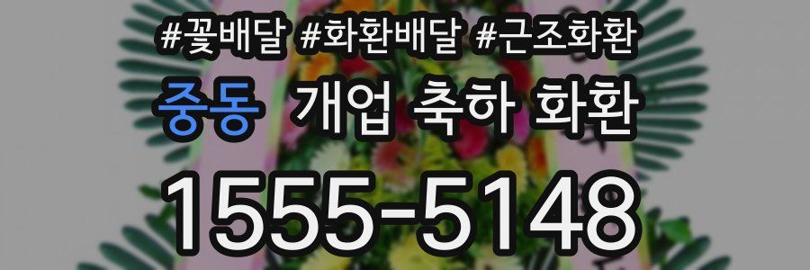 중동 개업 축하 화환