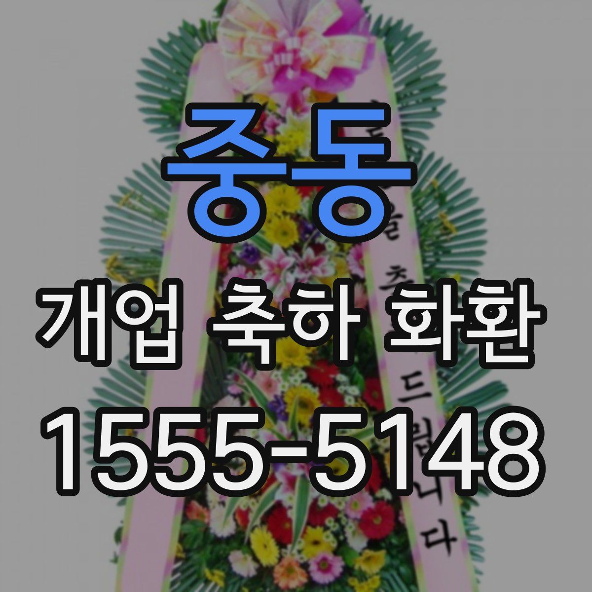 중동 개업 축하 화환
