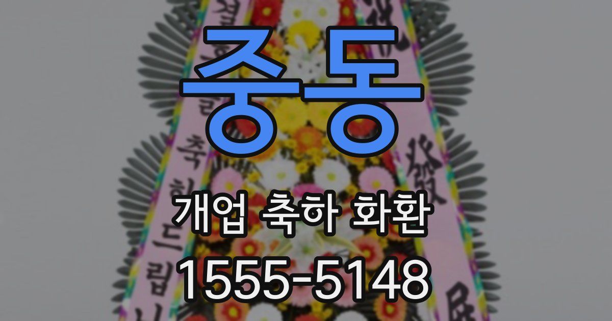 중동 개업 축하 화환