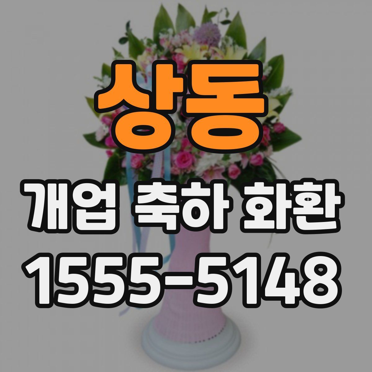 상동 개업 축하 화환