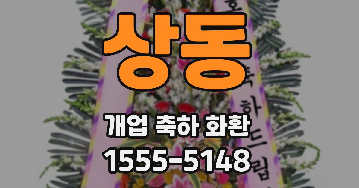 상동 개업 축하 화환