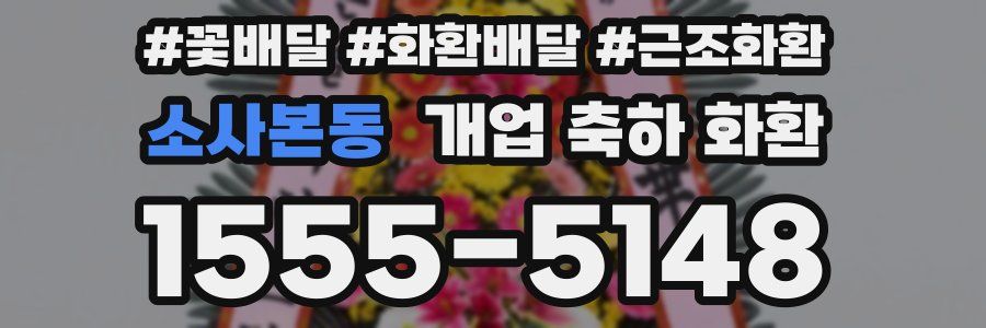 소사본동 개업 축하 화환