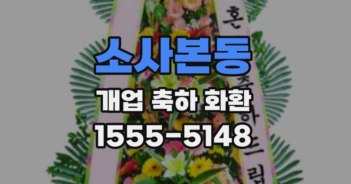 소사본동 개업 축하 화환