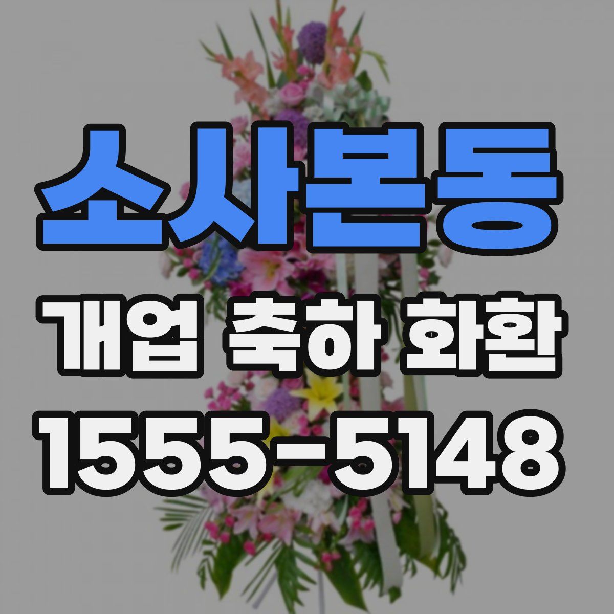 소사본동 개업 축하 화환