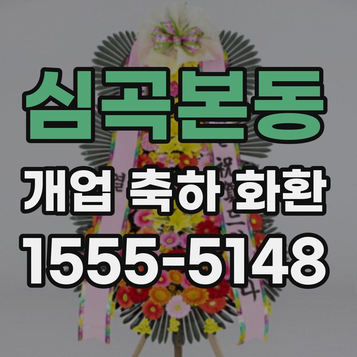 심곡본동 개업 축하 화환 행사 일정에 맞춘 예약 팁