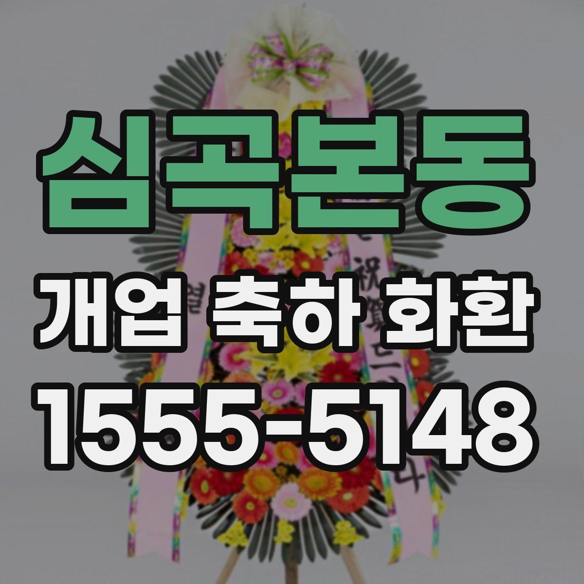 심곡본동 개업 축하 화환