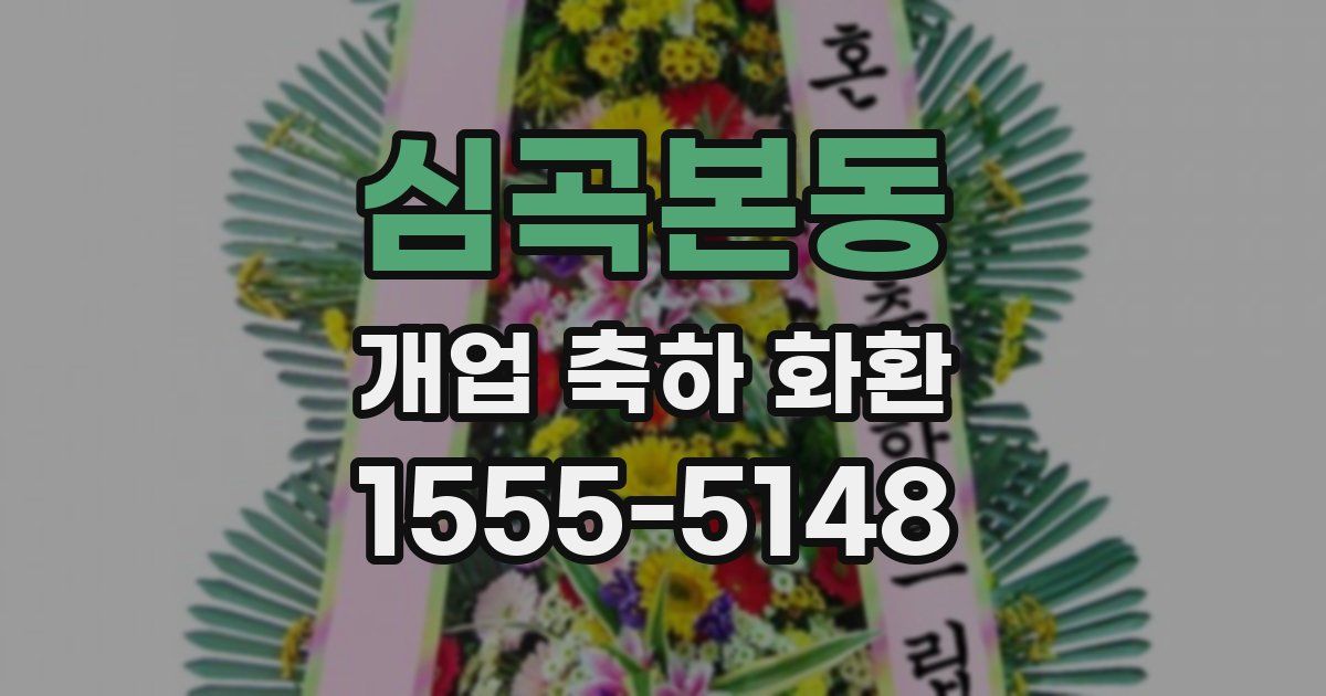 심곡본동 개업 축하 화환
