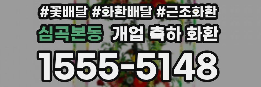 심곡본동 개업 축하 화환