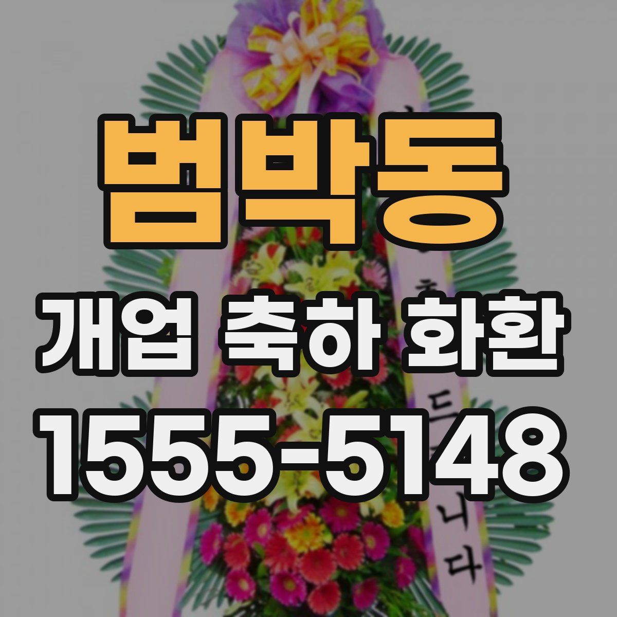 범박동 개업 축하 화환