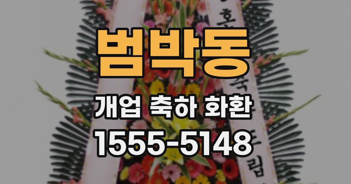 범박동 개업 축하 화환