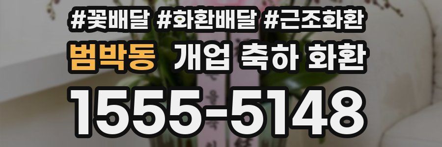 범박동 개업 축하 화환