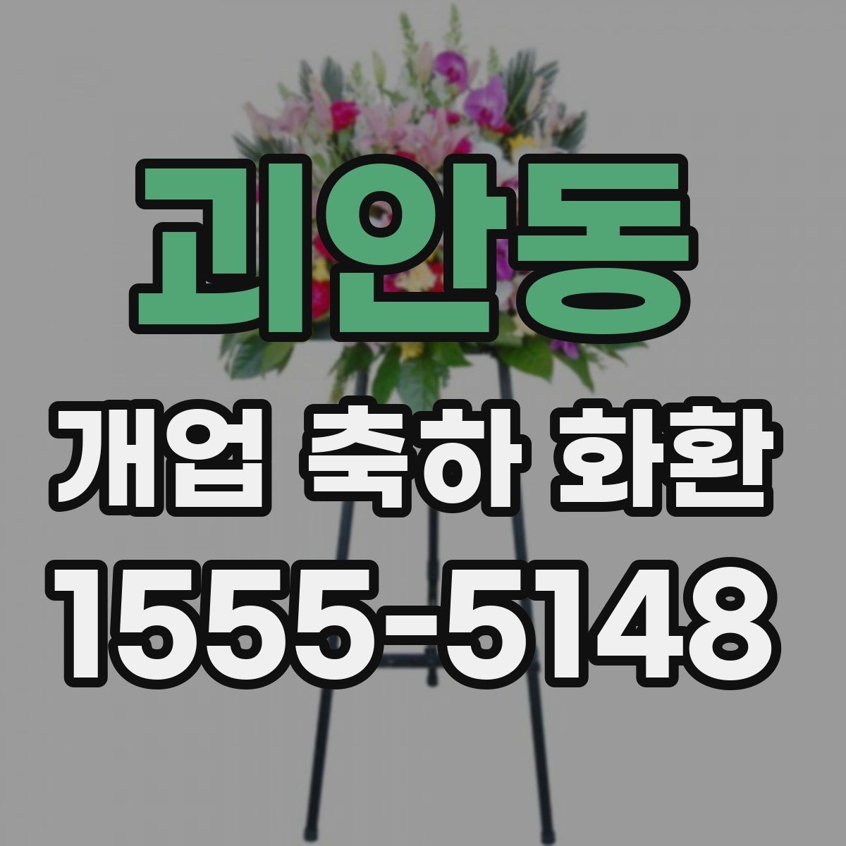 괴안동 개업 축하 화환 현장 설치 전 확인할 것