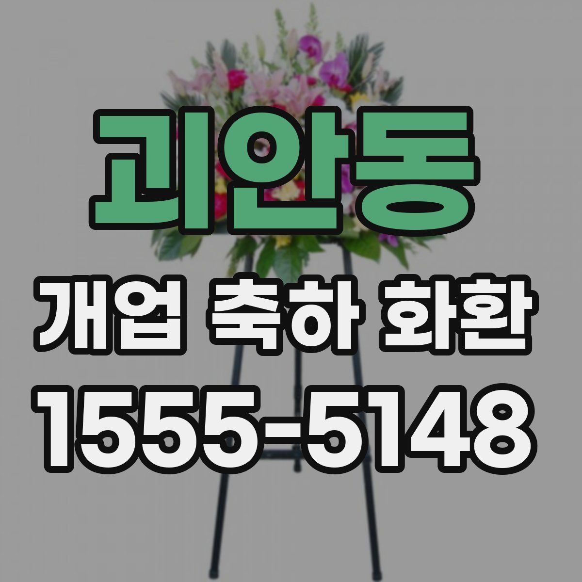 괴안동 개업 축하 화환