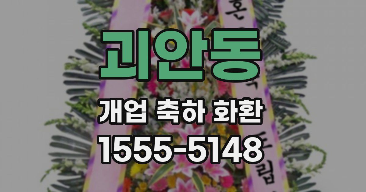 괴안동 개업 축하 화환