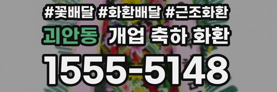 괴안동 개업 축하 화환