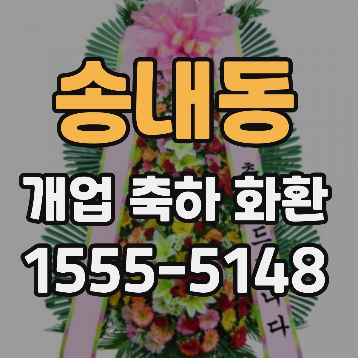 송내동 개업 축하 화환