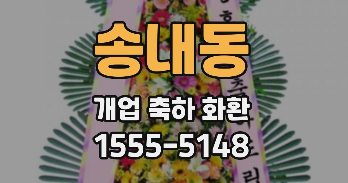 송내동 개업 축하 화환