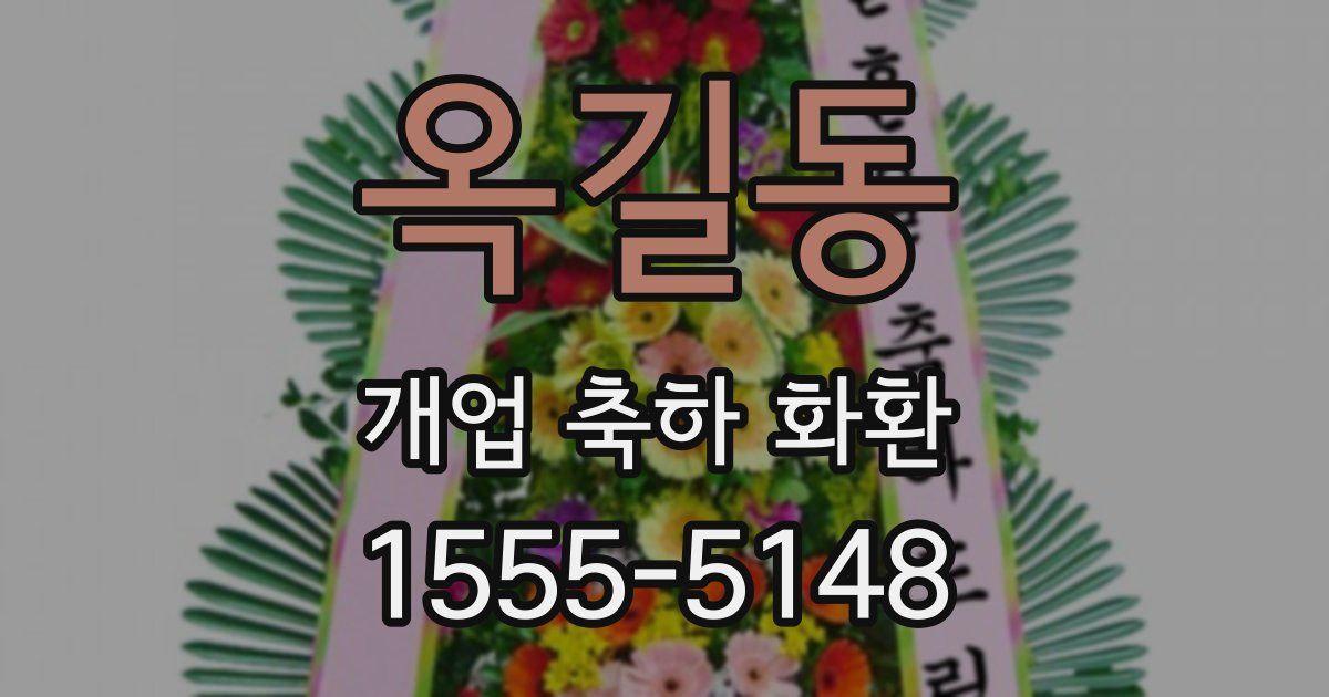 옥길동 개업 축하 화환