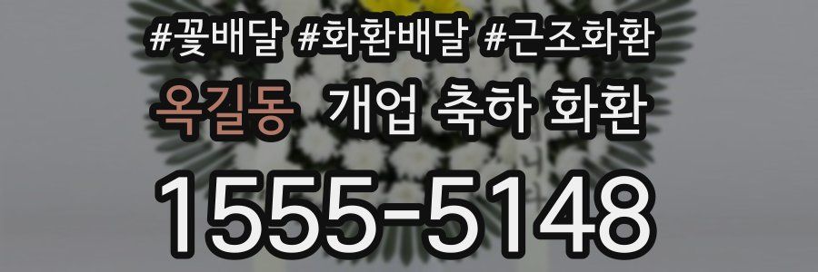 옥길동 개업 축하 화환