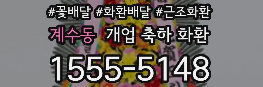 계수동 개업 축하 화환