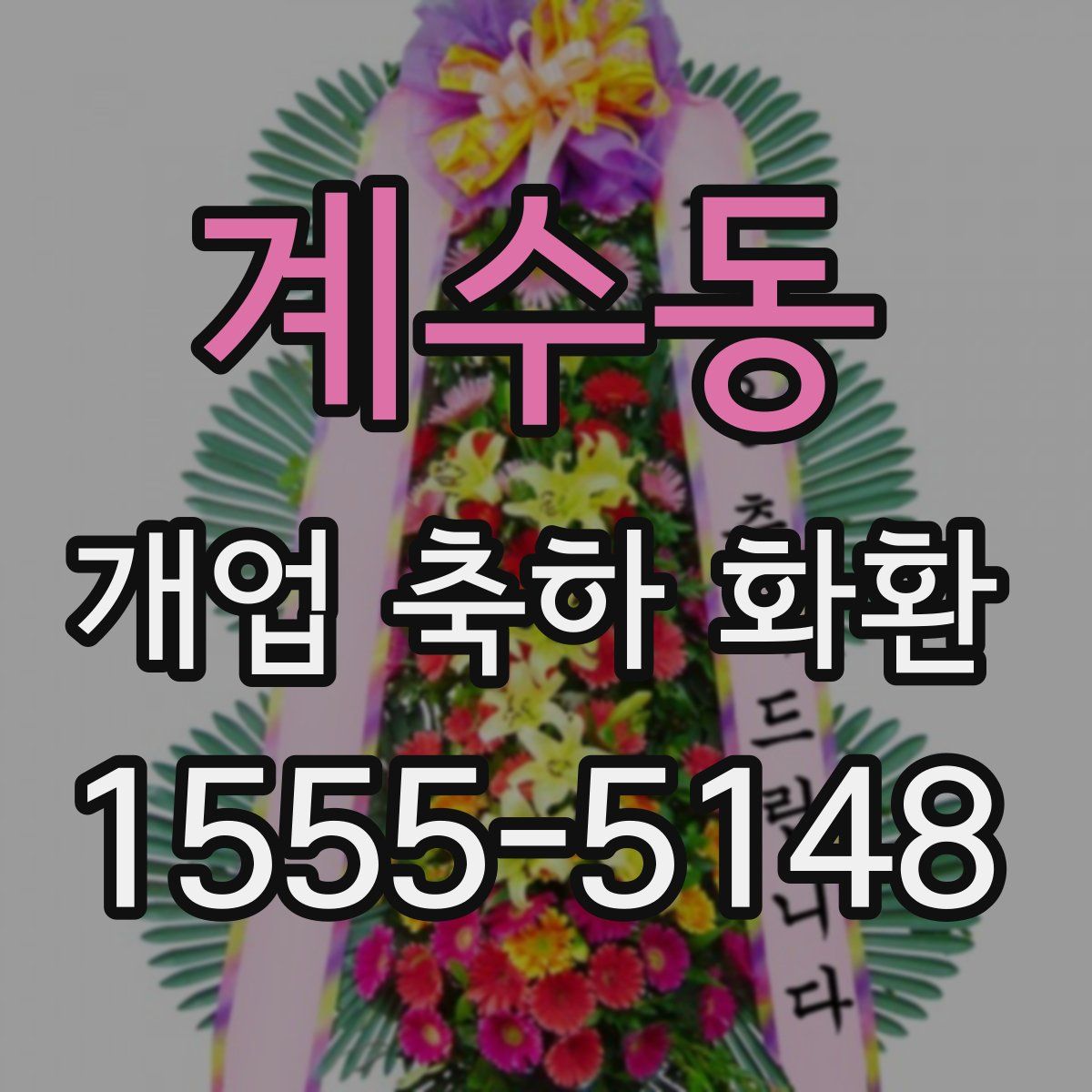 계수동 개업 축하 화환