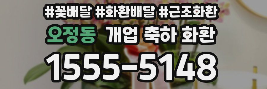 오정동 개업 축하 화환