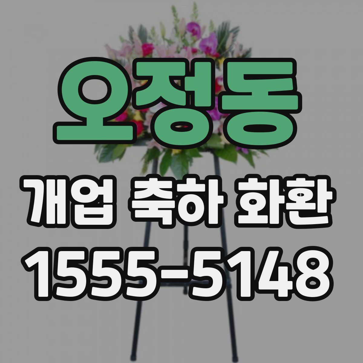 오정동 개업 축하 화환