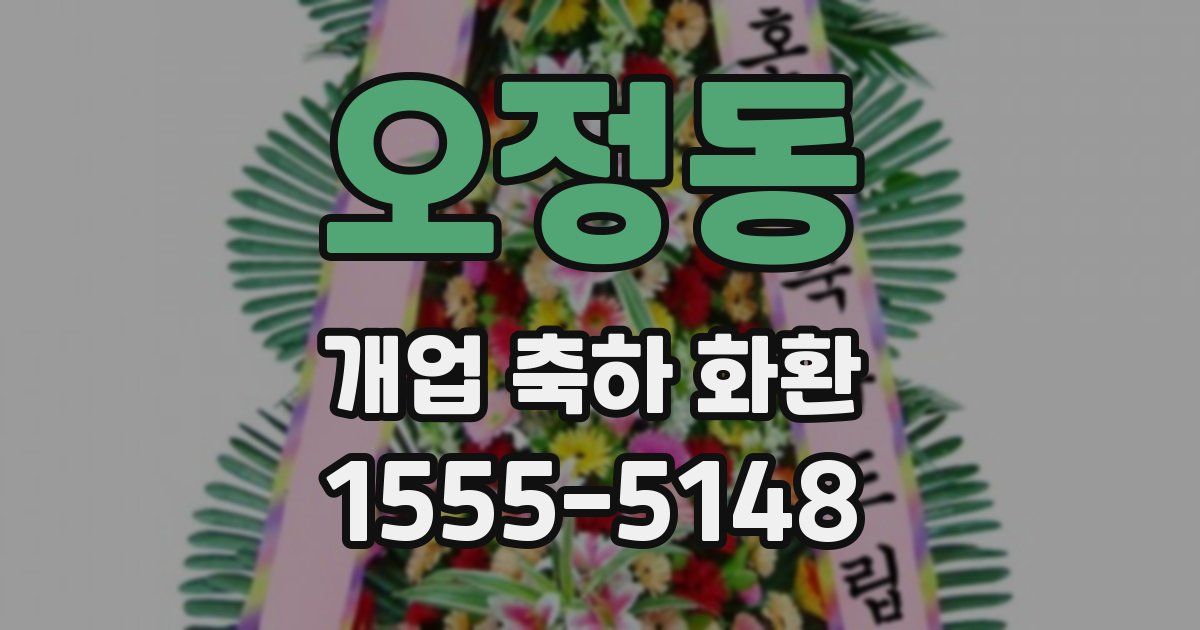 오정동 개업 축하 화환