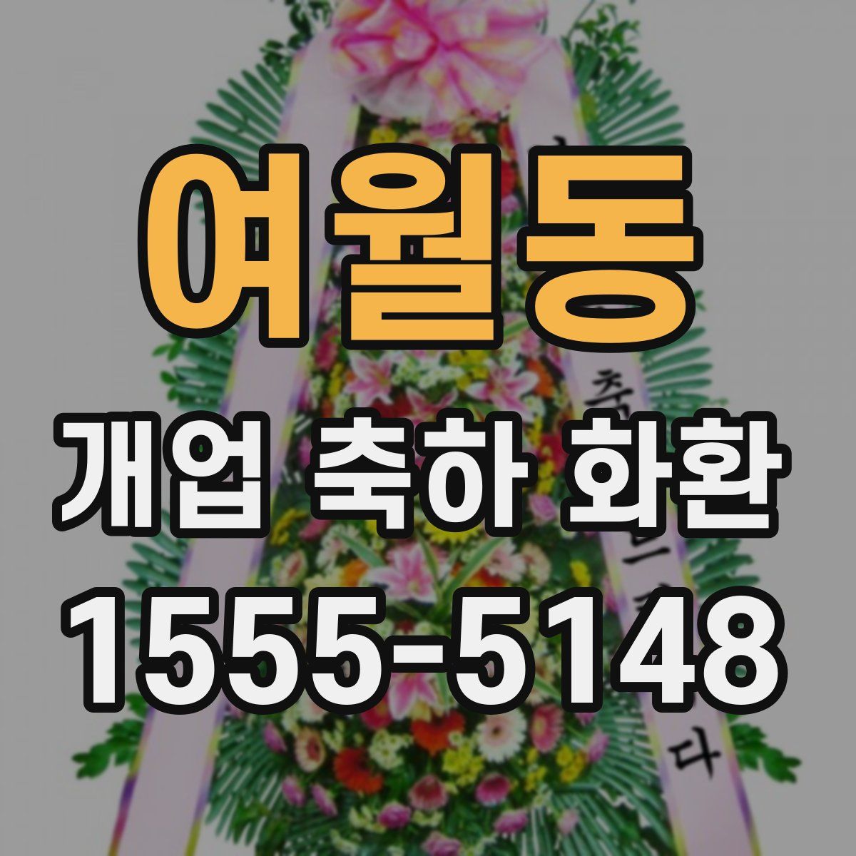 여월동 개업 축하 화환