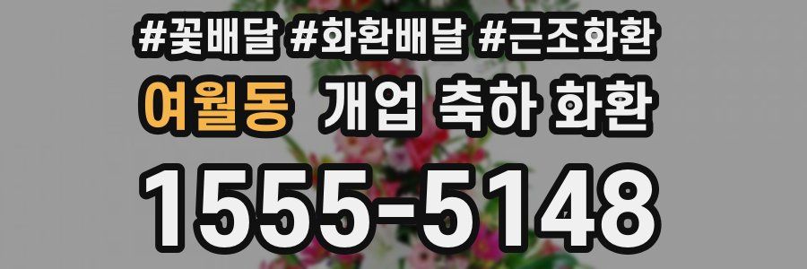 여월동 개업 축하 화환