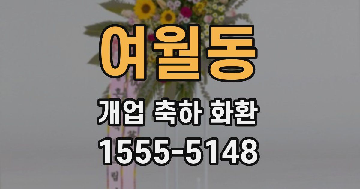 여월동 개업 축하 화환