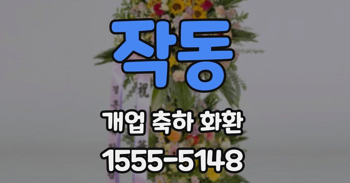 작동 개업 축하 화환
