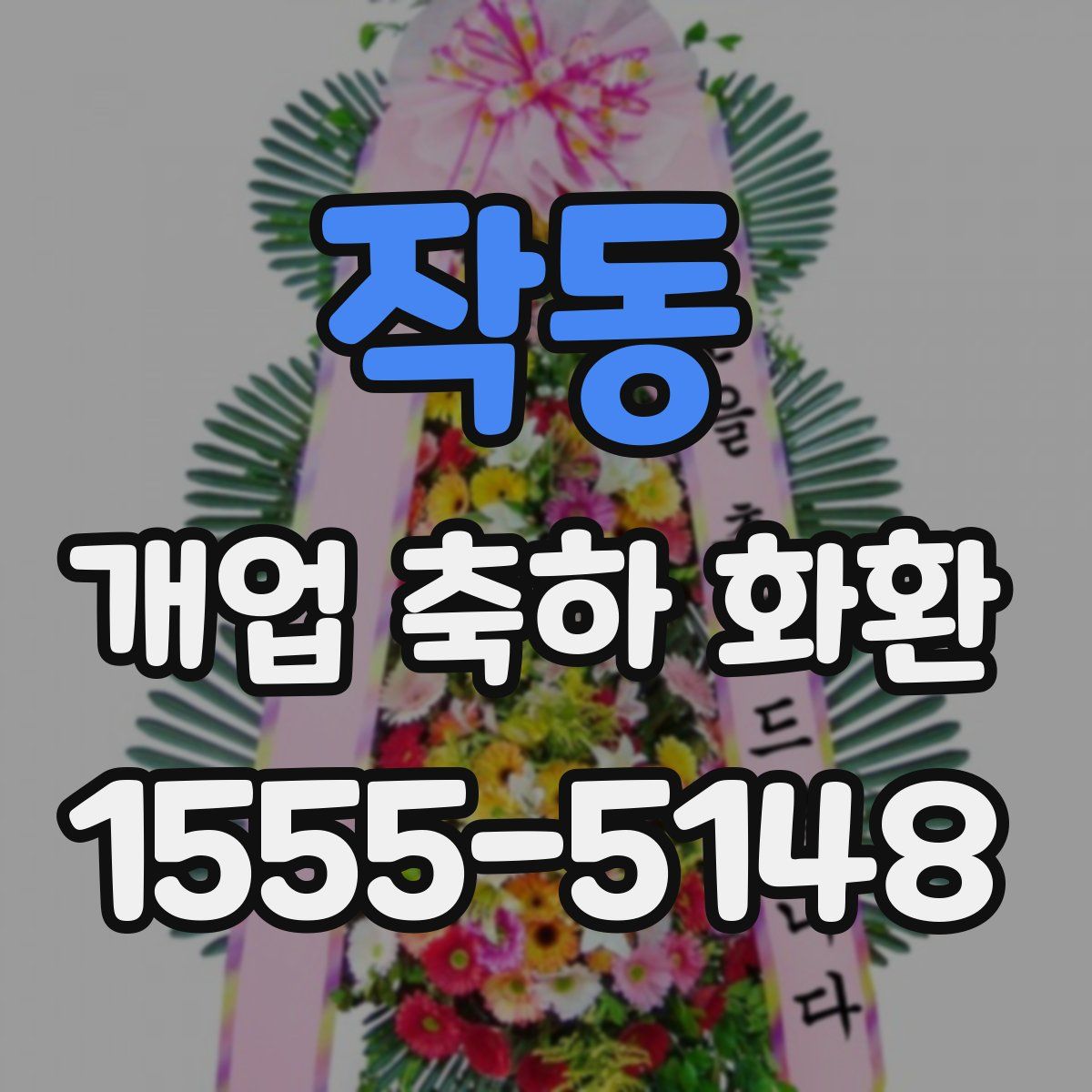 작동 개업 축하 화환