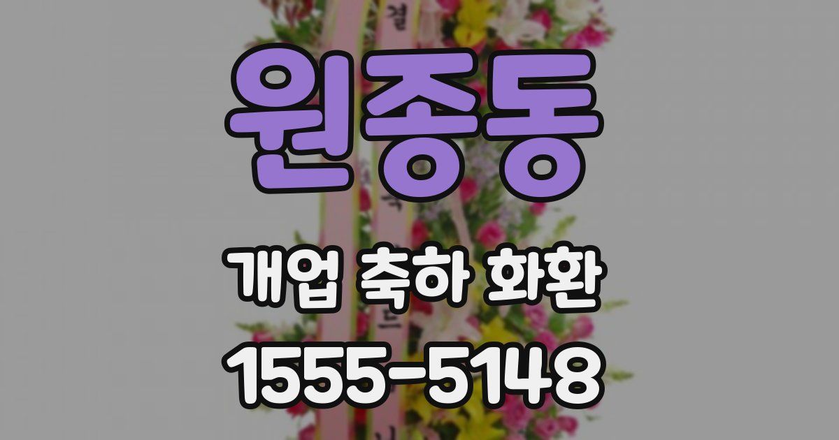 원종동 개업 축하 화환