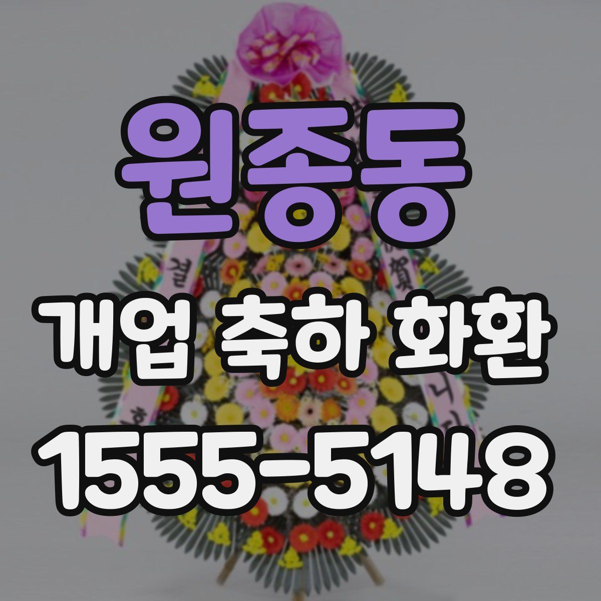 원종동 개업 축하 화환
