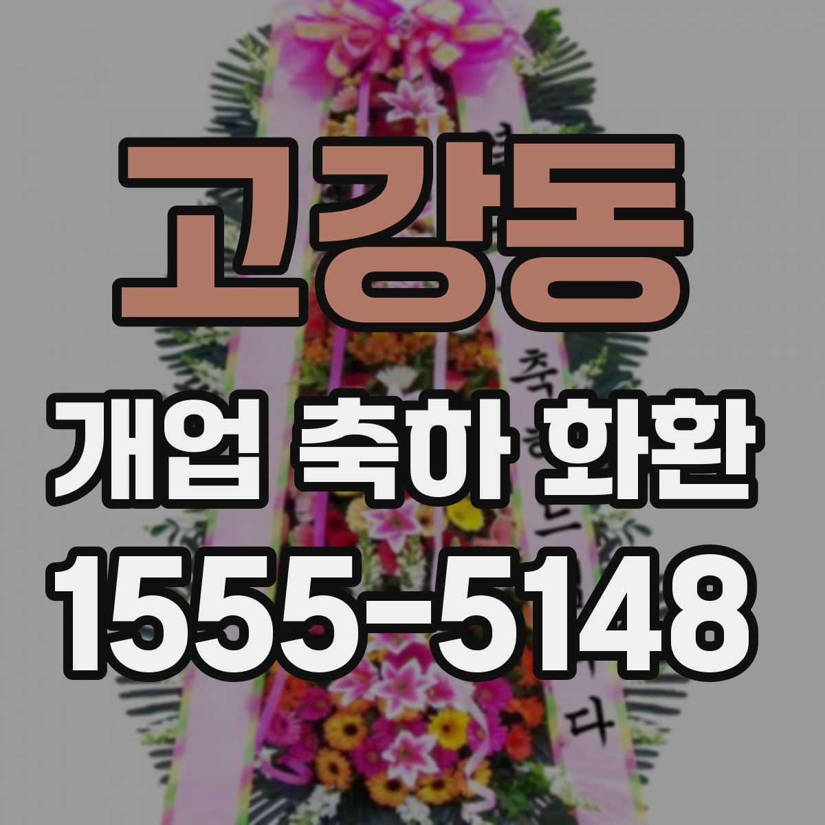 고강동 개업 축하 화환