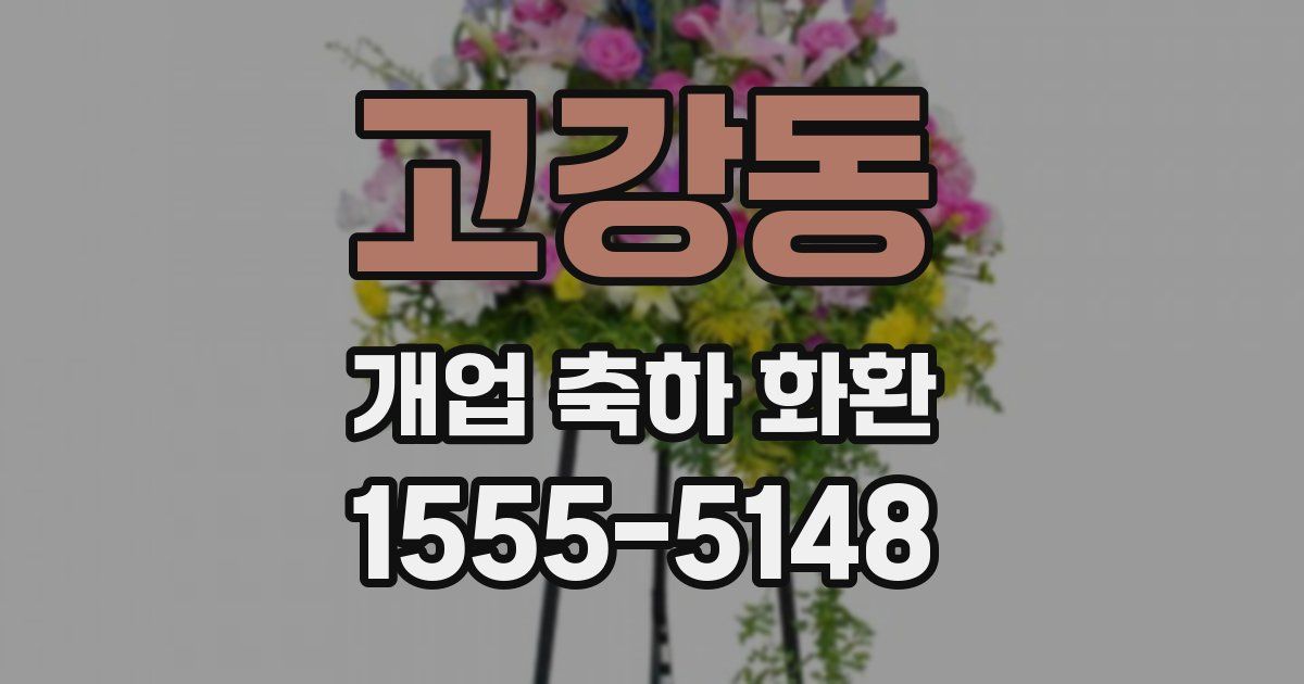 고강동 개업 축하 화환
