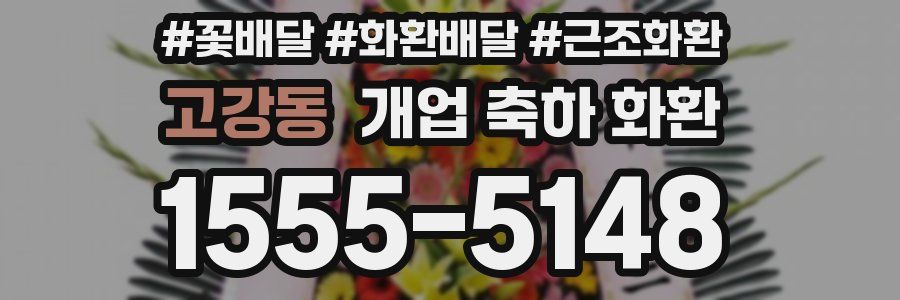 고강동 개업 축하 화환