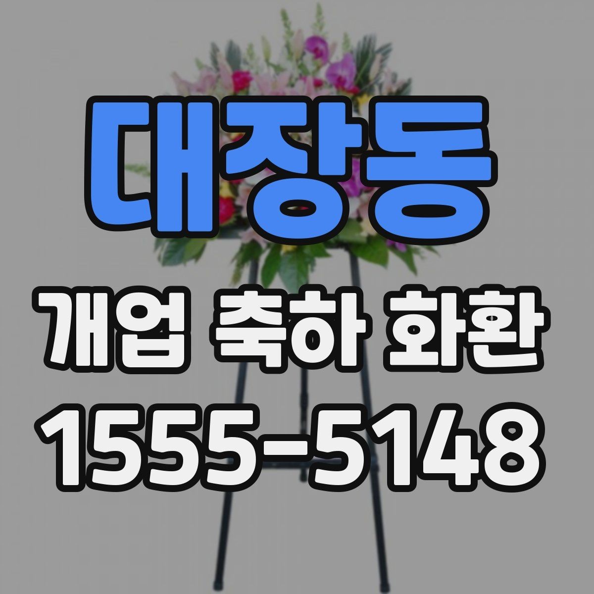 대장동 개업 축하 화환 매장 오픈에 맞춘 실전 팁