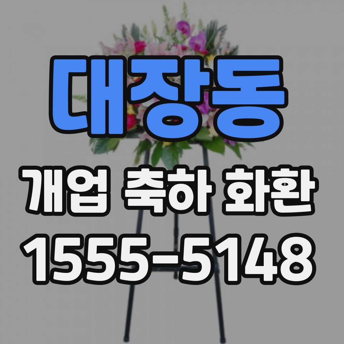 대장동 개업 축하 화환