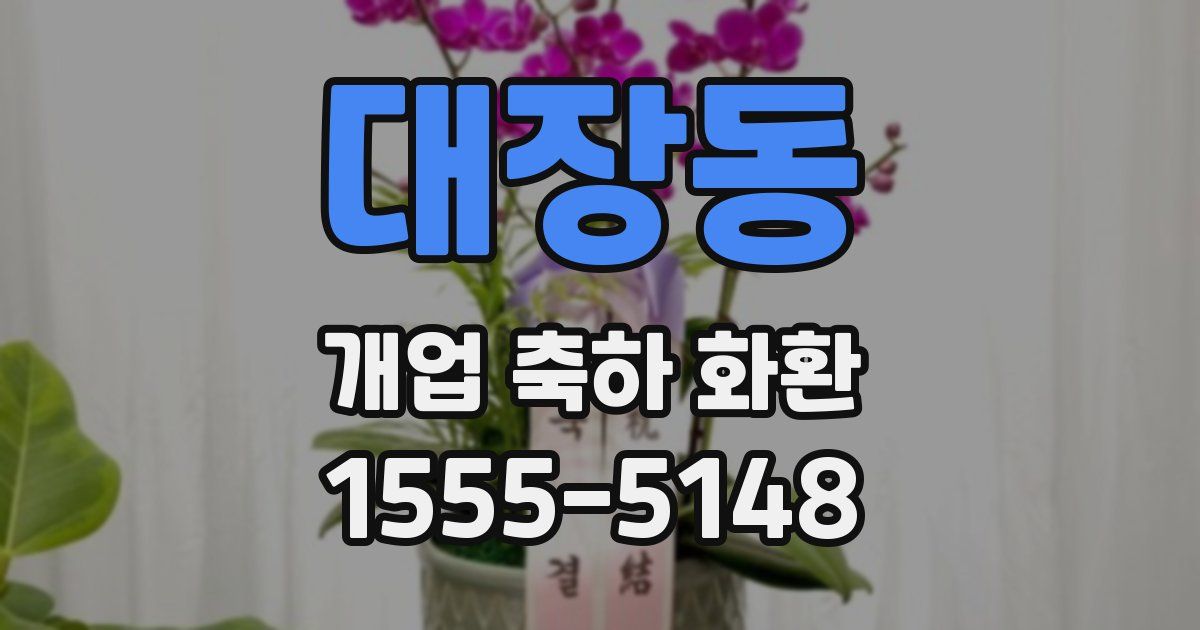 대장동 개업 축하 화환