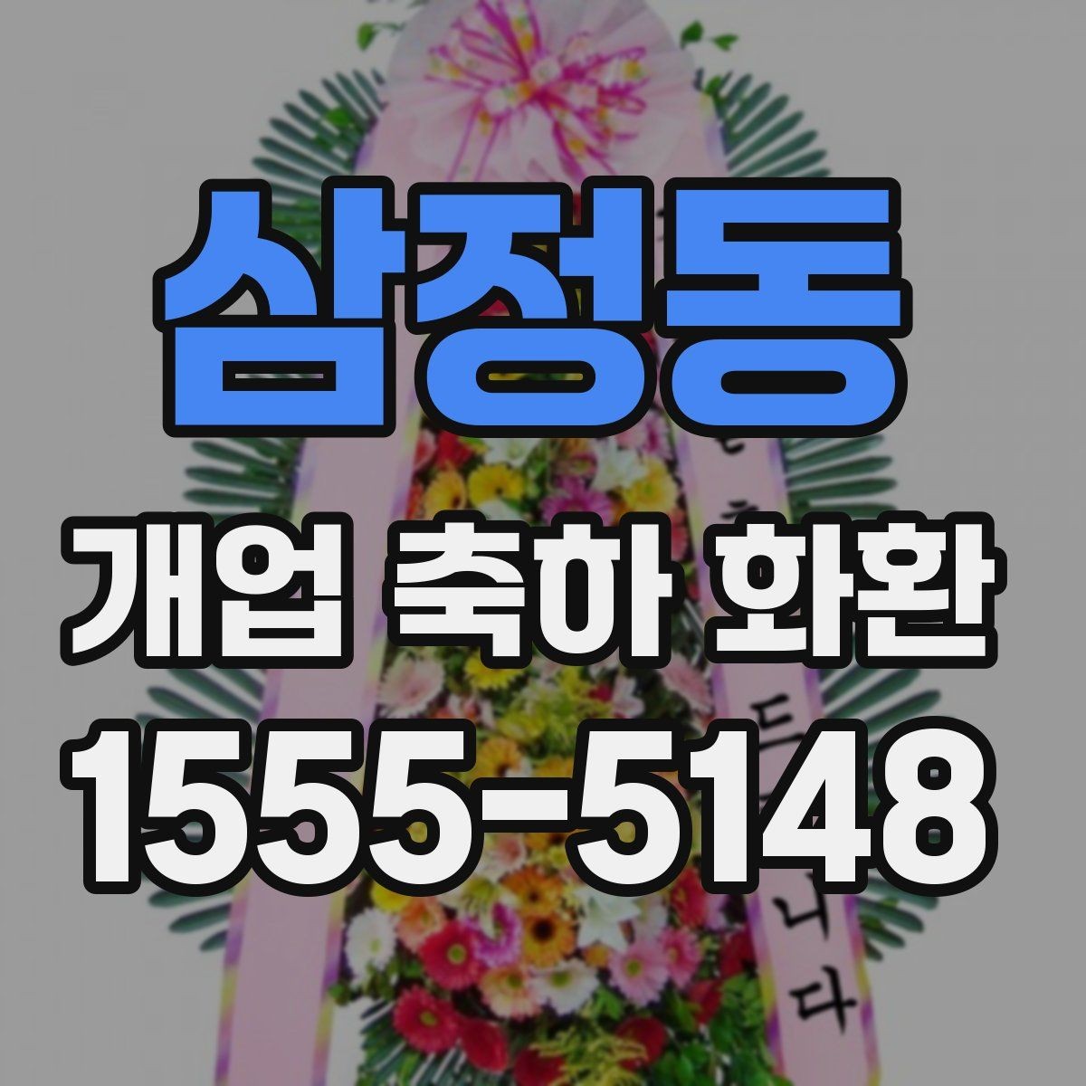 삼정동 개업 축하 화환 매장 이전 오픈에도 어울리는 구성