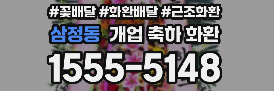 삼정동 개업 축하 화환
