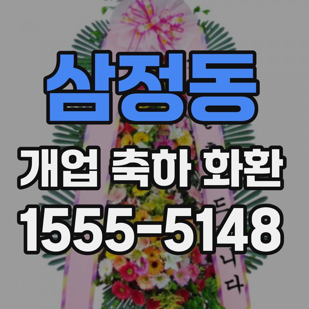 삼정동 개업 축하 화환
