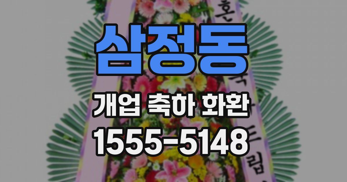 삼정동 개업 축하 화환