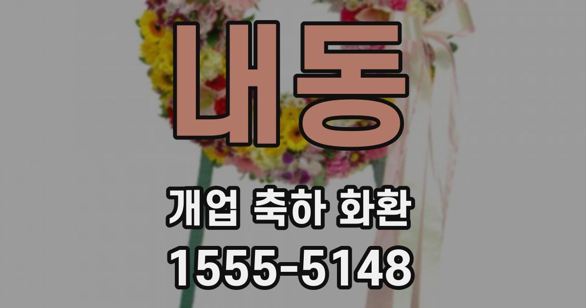 내동 개업 축하 화환