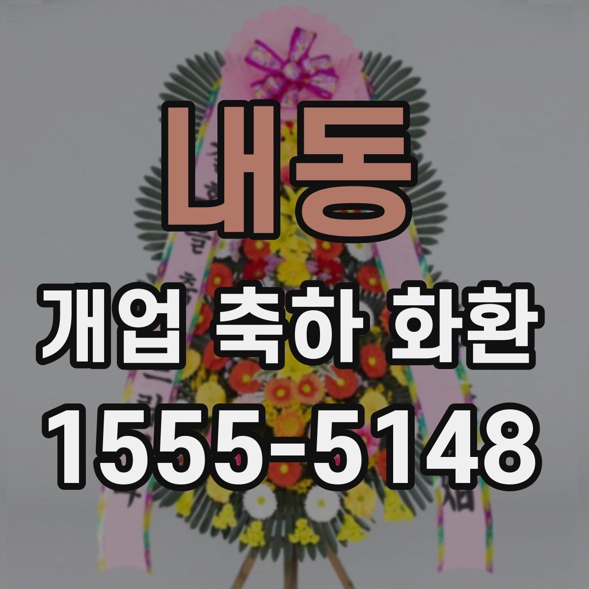 내동 개업 축하 화환