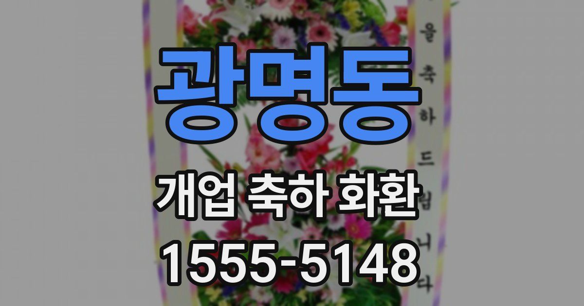 광명동 개업 축하 화환