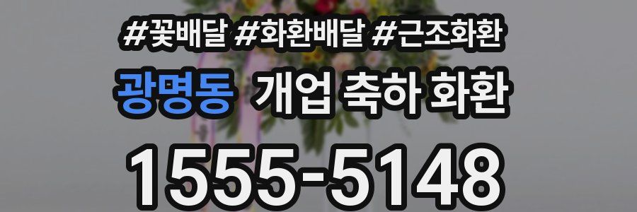 광명동 개업 축하 화환