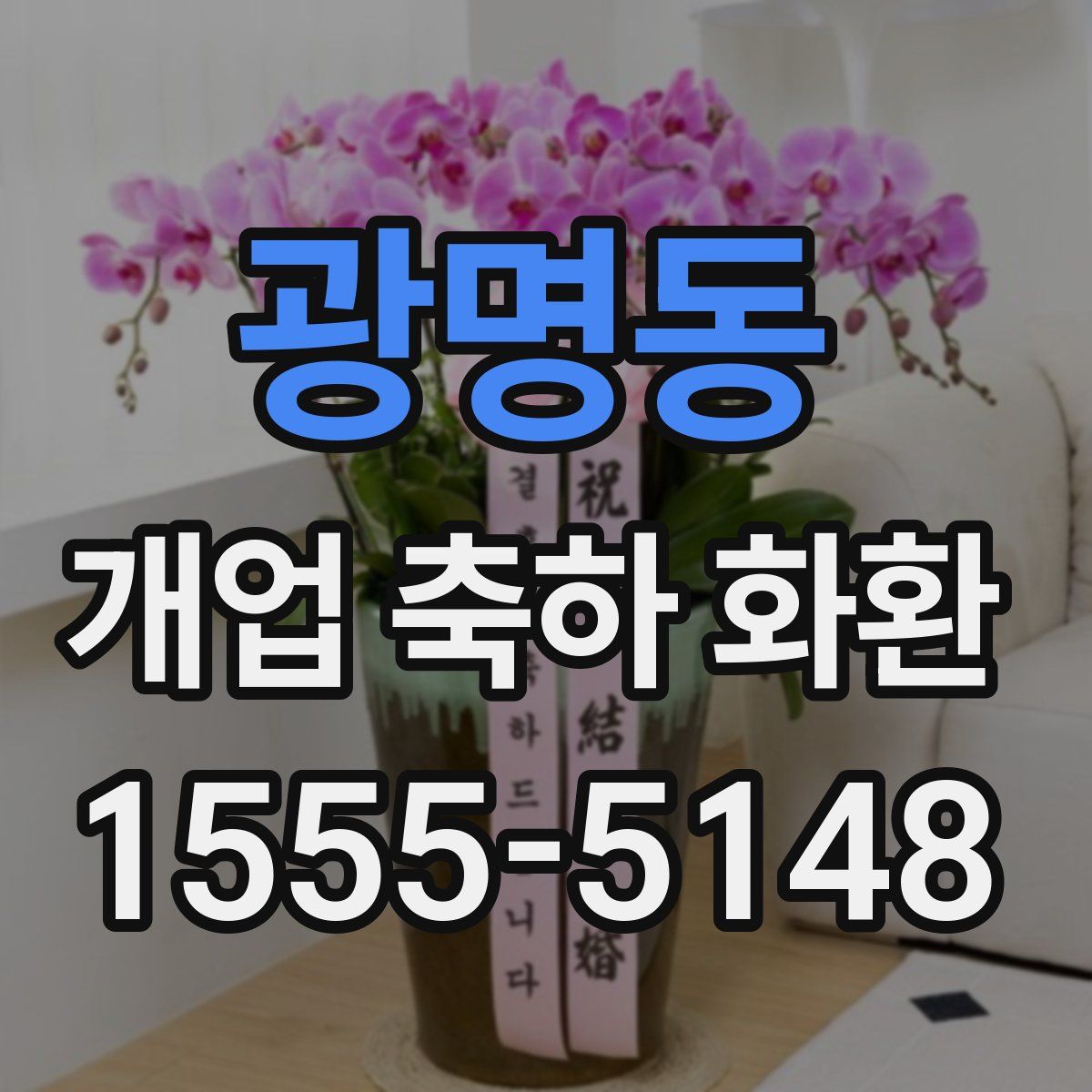 광명동 개업 축하 화환